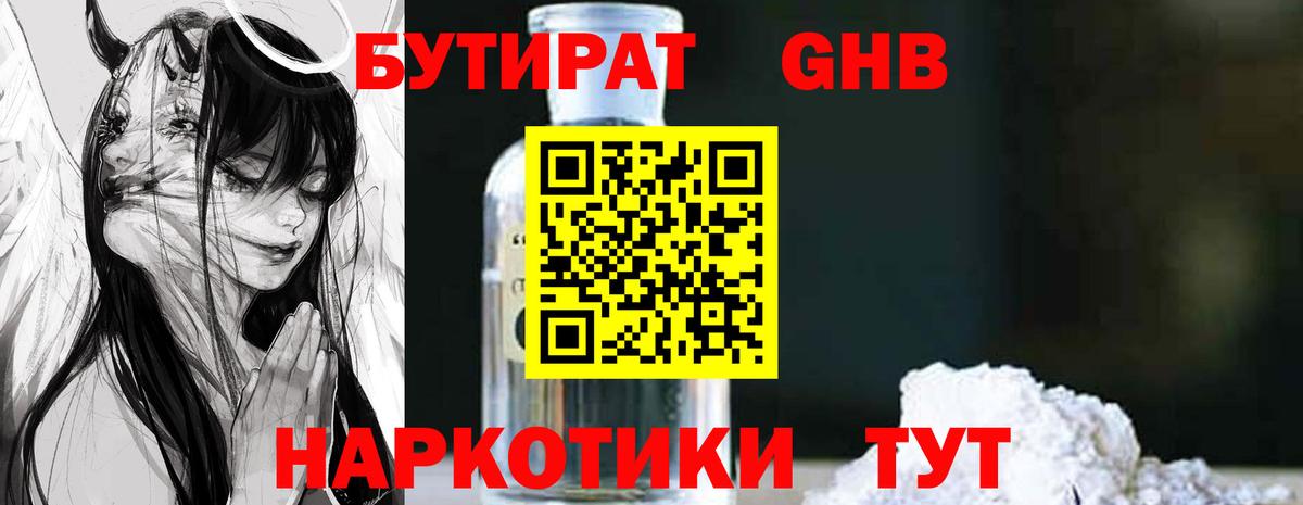 Кировск  Бутират бутандиол  БУТИРАТ  Вход с VPN 